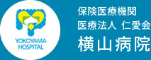 YOKOHAMA HOSPITAL 保険医療機関 医療法人 仁愛会 横山病院