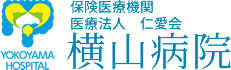 YOKOHAMA HOSPITAL 保険医療機関 医療法人 仁愛会 横山病院